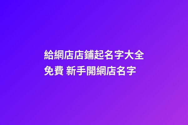 給網店店鋪起名字大全免費 新手開網店名字